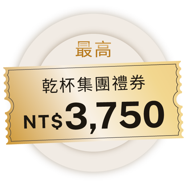 乾杯集團禮券NT$3,750