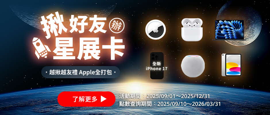 揪好友辦星展卡