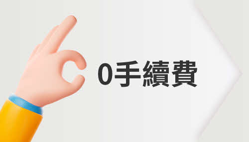 0手續費