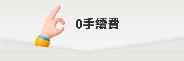 0手續費