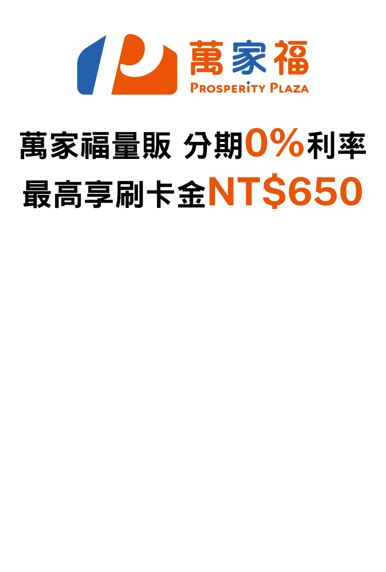 萬家福量販 分期0%利率 最高享刷卡金NT$650