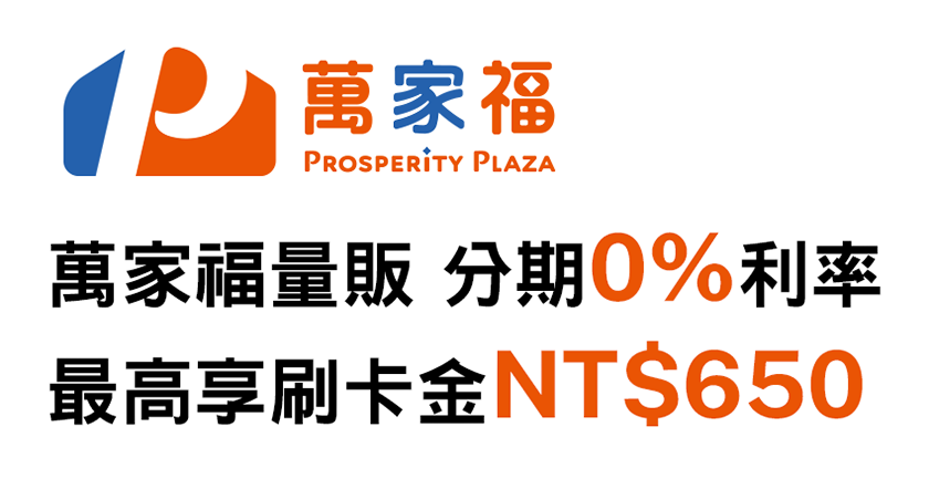 萬家福量販 分期0%利率 最高享刷卡金NT$650