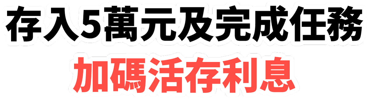 完成指定條件＆至少2個任務 加碼活存利息
