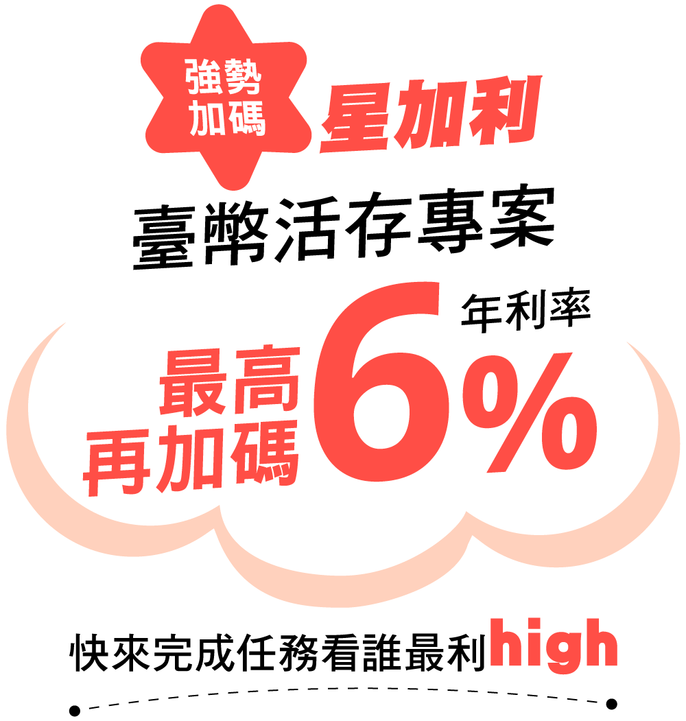 全新推出!「星加利」臺幣活期儲蓄存款專案 臺幣活存最高加碼年利率1%