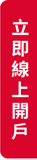 立即線上開戶