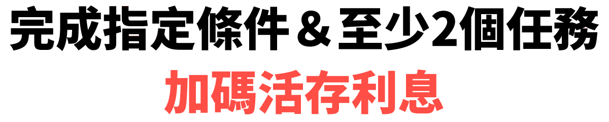 完成指定條件＆至少2個任務 加碼活存利息