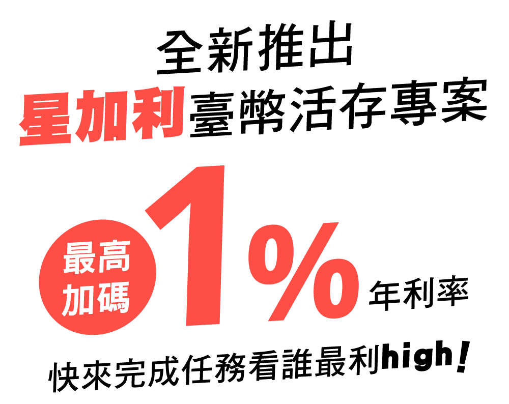 全新推出!「星加利」臺幣活期儲蓄存款專案 臺幣活存最高加碼年利率1%