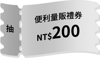 便利量販禮券NT$200