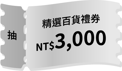 精選百貨禮券NT$3,000