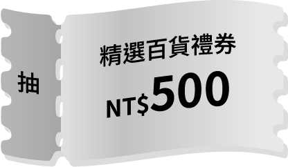 精選百貨禮券NT$500