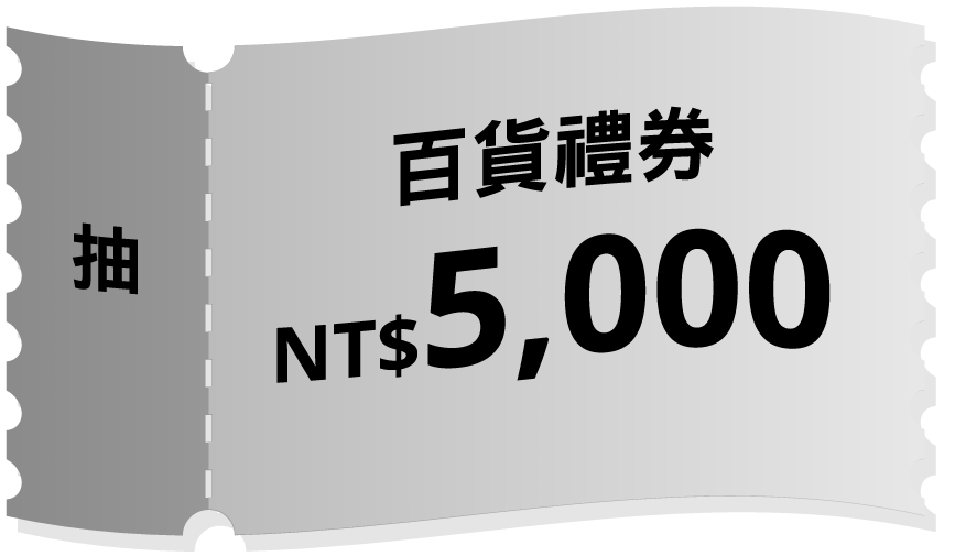 精選百貨禮券NT$5,000