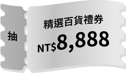 精選百貨禮券NT$8,888