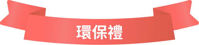 環保禮