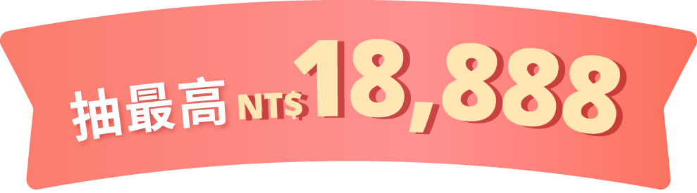 抽最高NT$18,888