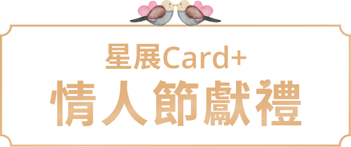 情人節獻禮