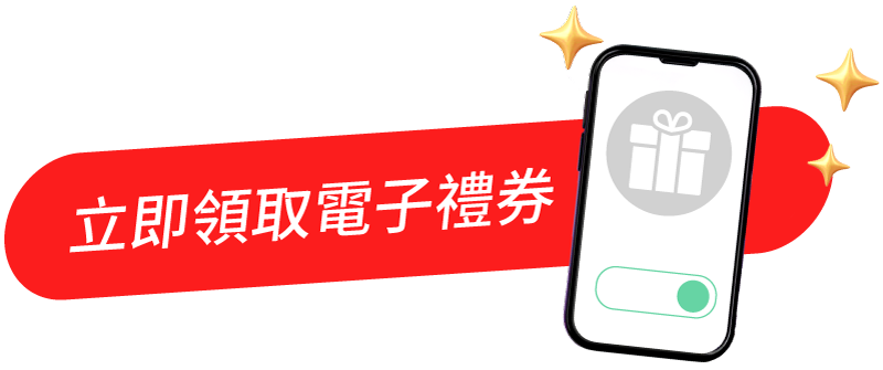 立即領取電子禮券
