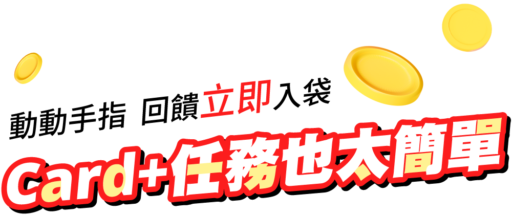 Card+任務也太簡單！動動手指，回饋立即入袋