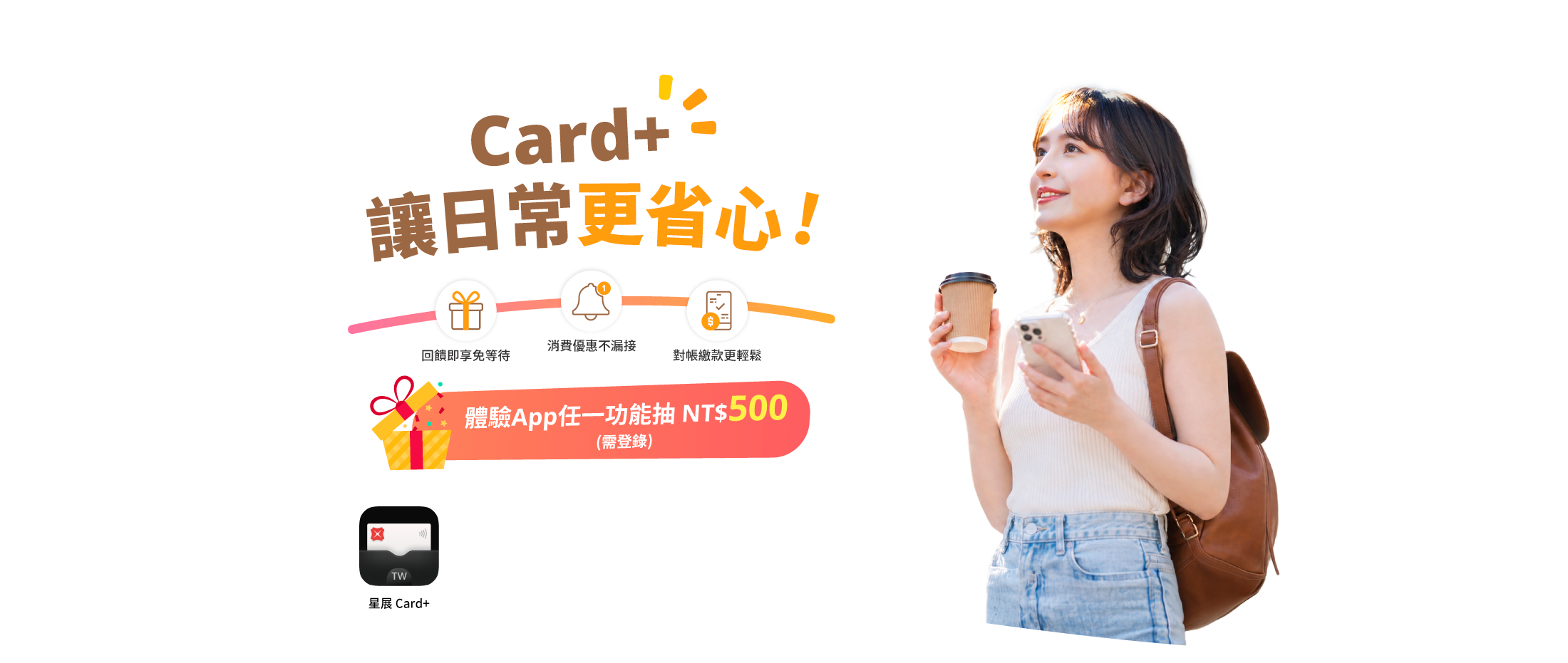 Card+ 讓日常更省心！體驗App任一功能抽 NT$500(需登錄)