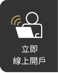 立即線上開戶