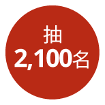 抽2,100名