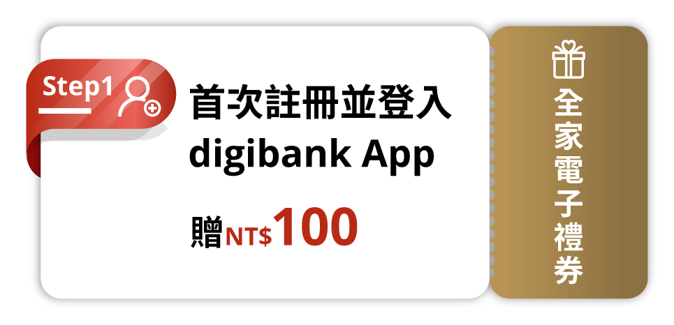 首次註冊並登入digibank App 贈NT$100