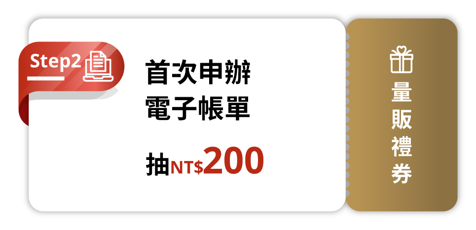 首次申辦電子帳單 抽NT$200