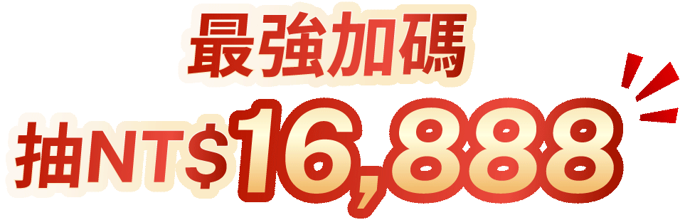 最強加碼抽NT$16888