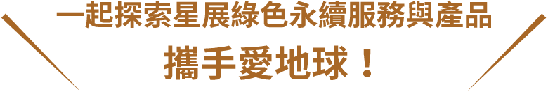 一起探索星展綠色永續服務與產品攜手愛地球