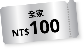 全家NT$100