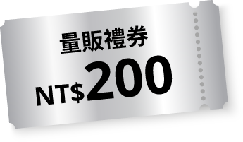 量販禮券NT$200