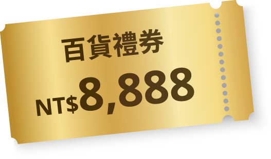 百貨禮券NT$8,888