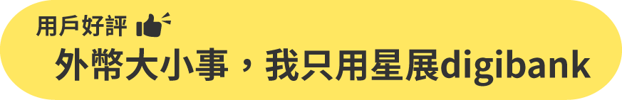 外幣大小事 我只用星展digibank