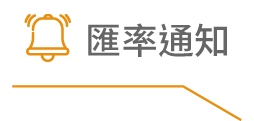 匯率通知