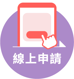 線上申請