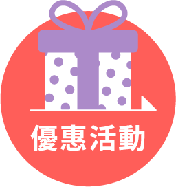 優惠活動