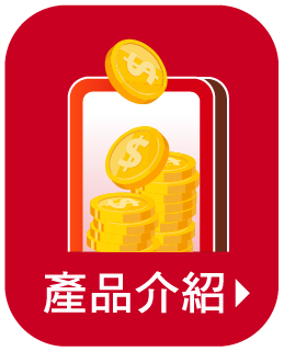 產品介紹