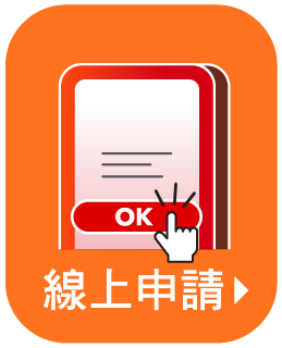 線上申請