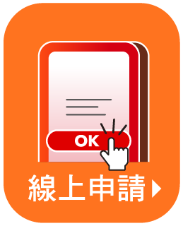 線上申請