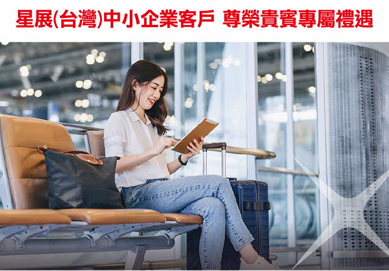 星展(台灣)中小企業客戶 尊榮貴賓專屬禮遇
