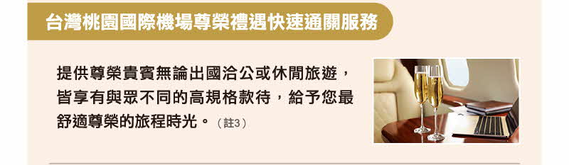 台灣桃園國際機場尊榮禮遇快速通關服務