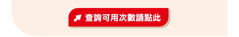 查詢可用次數請點此