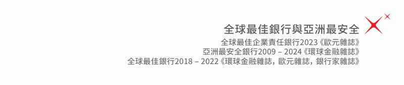 全球最佳銀行與亞洲最安全
